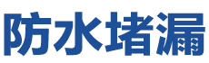 迁安防水补漏公司
